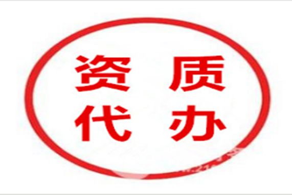 特种工程专业承包资质代办多少钱？